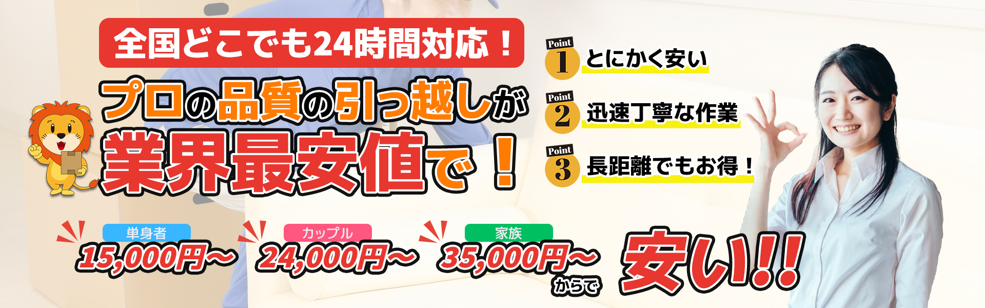 全国どこでも24時間対応！プロの品質の引っ越しが業界最安値で！